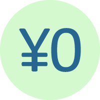 利用料金はすべて無料