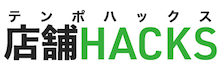 店舗HACKS