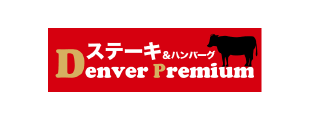 ステーキ&ハンバーグ Denver Premium